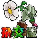 
                        潜艇伟伟迷植物大战僵尸杂交版2024                    
