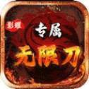 
                        影耀专属无限刀传奇                    
