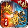 
                        九帝神技火龙                    