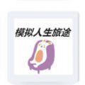 
                        模拟人生旅途                    