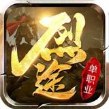 
                        烈途霸业                    