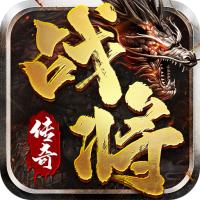 
                        战将传奇                    