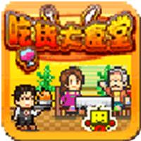 
                        吃货大食堂手机版                    