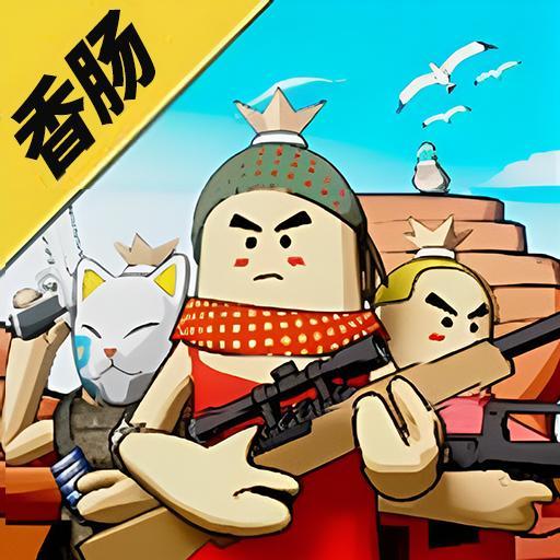 
                        迷你香肠世界                    