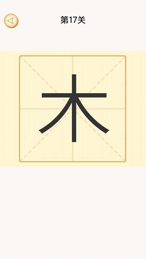 
                        加一笔变新字谜题                    截图0