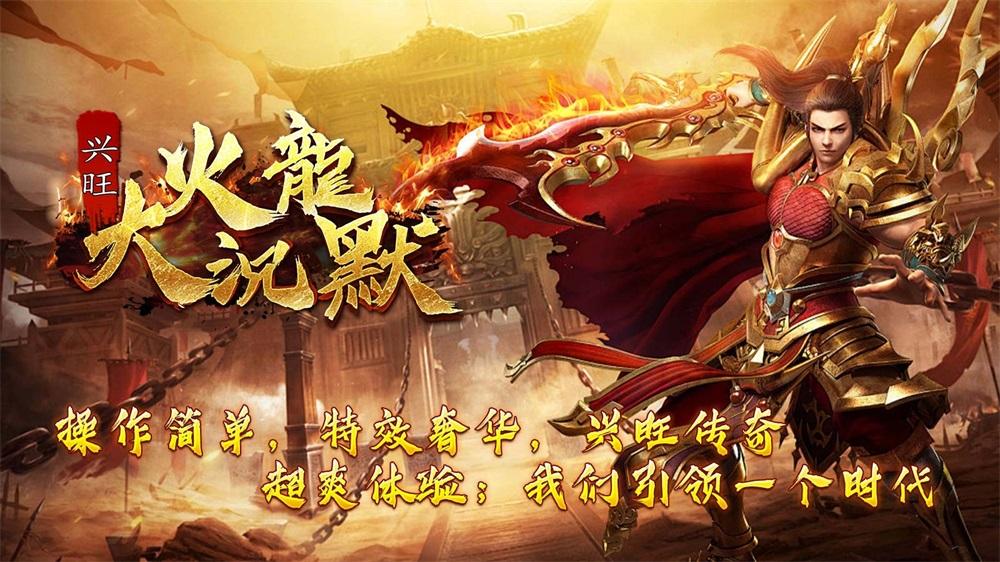 
                        兴旺火龙大沉默                    截图2