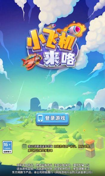 
                        小飞机来咯                    截图2