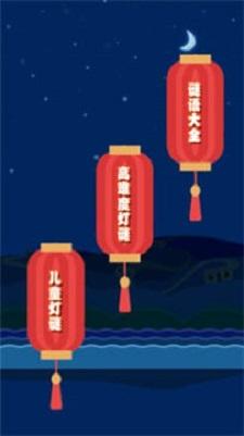 
                        一起猜灯谜                    截图0