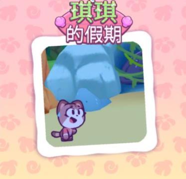 琪琪的假期游戏