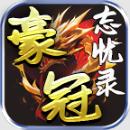 
                        豪冠忘忧录                    