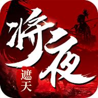 
                        将夜遮天                    