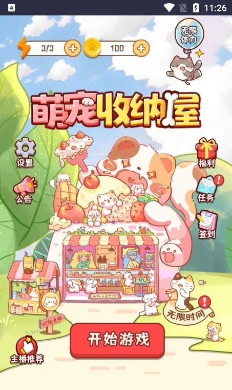 
                        萌宠收纳屋                    截图0