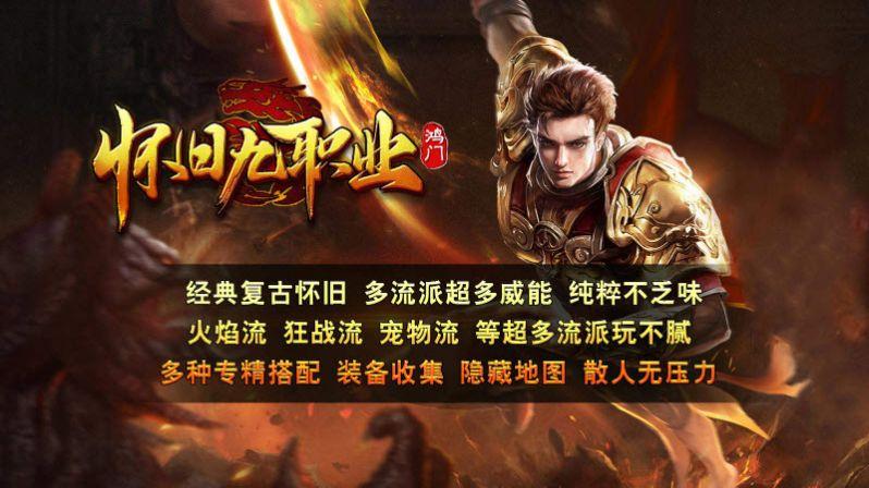 
                        鸿门怀旧九职业                    截图0
