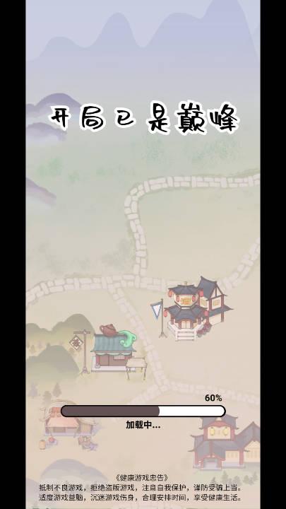
                        开局已是巅峰游戏                    截图2