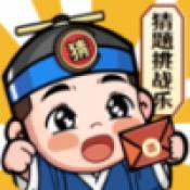 
                        猜题挑战乐                    