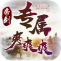 
                        帝剑专属爽爽爽                    