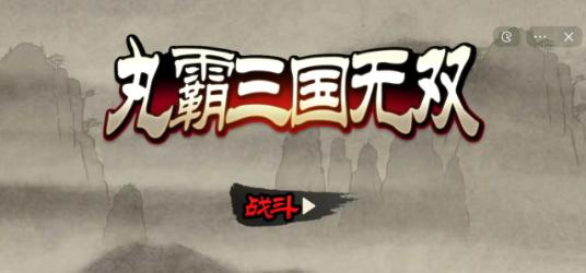 
                        丸霸三国无双                    截图1