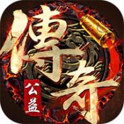 
                        公益复古传奇176                    