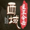 
                        西域合击                    