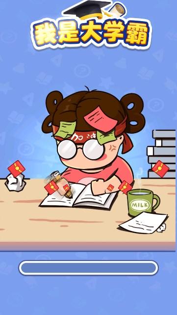 
                        我是大学霸赚钱版                    截图2