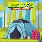 
                        露营地大亨                    
