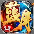 
                        蓝月至尊之霸天纪                    