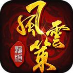 
                        风云策                    