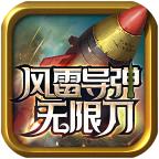 
                        风雷导弹超变                    
