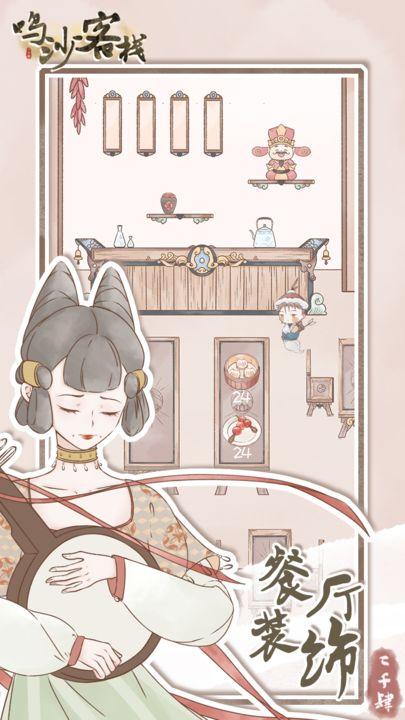 
                        鸣沙客栈折相思                    截图0