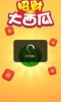 
                        招财大西瓜游戏红包版                    截图2