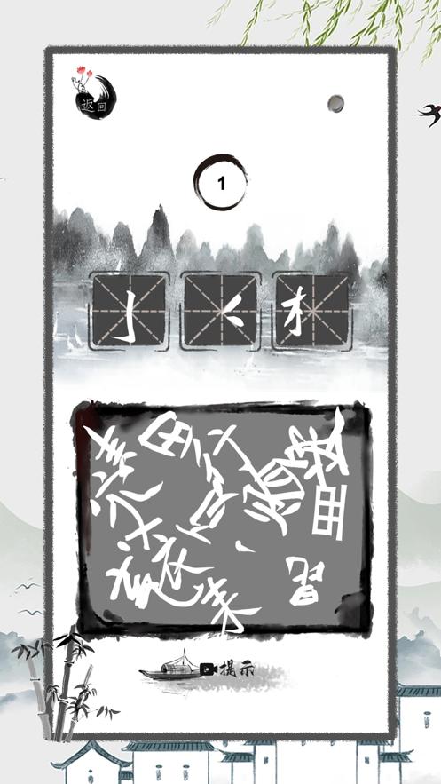 
                        进击的汉字烧脑解谜加字                    截图2