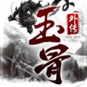 
                        玉骨外传                    