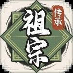 
                        祖宗模拟器传承折相思                    