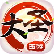 
                        西游之大圣巡山                    