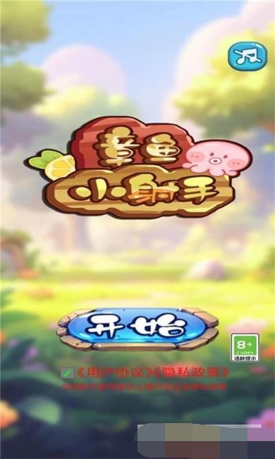 
                        章鱼小射手                    截图1
