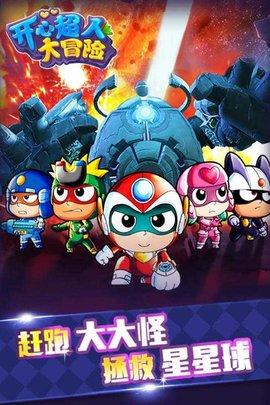 
                        开心超人大冒险                    截图0
