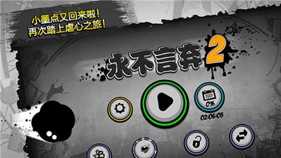 
                        永不言弃2最新版                    截图1