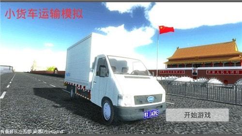 
                        公路货车模拟器                    截图0