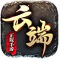 
                        云端传奇                    