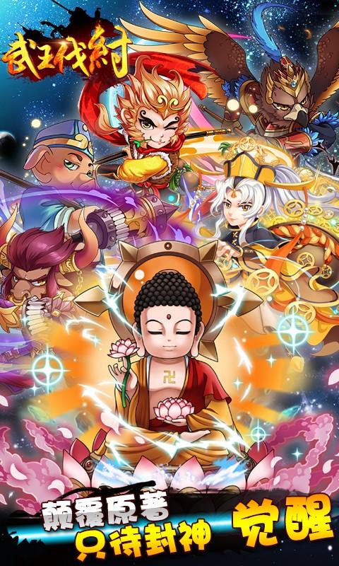 
                        武王伐纣                    截图0