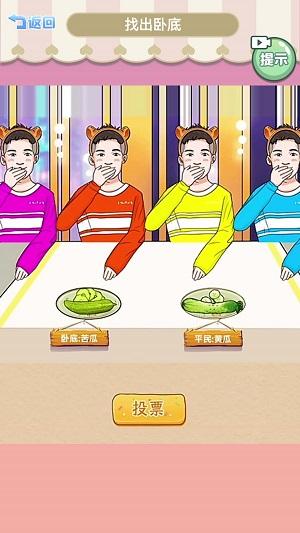 
                        查出卧底                    截图1