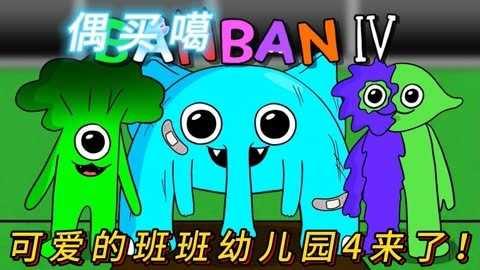 班班幼儿园4班班幼儿园4穿墙飞行版