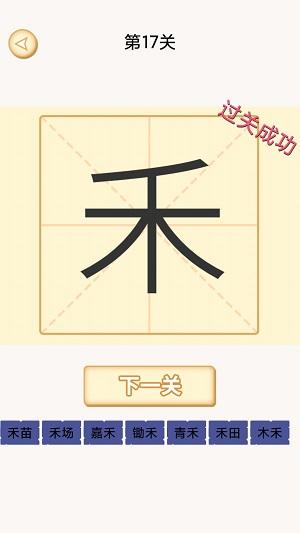 
                        加一笔变新字谜题                    截图1