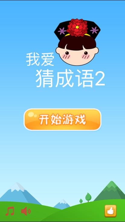 
                        我爱猜成语2                    截图1