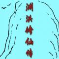 
                        渊洪修仙传                    