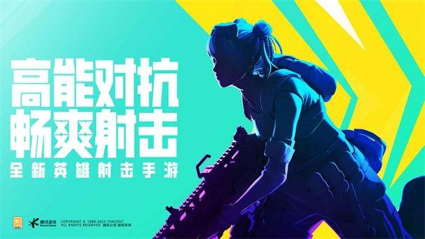 
                        高能英雄2023                    截图0