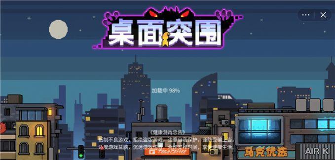 
                        桌面突围                    截图0
