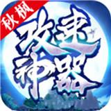 
                        秋枫攻速神器                    