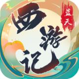 
                        蓝天西游记                    
