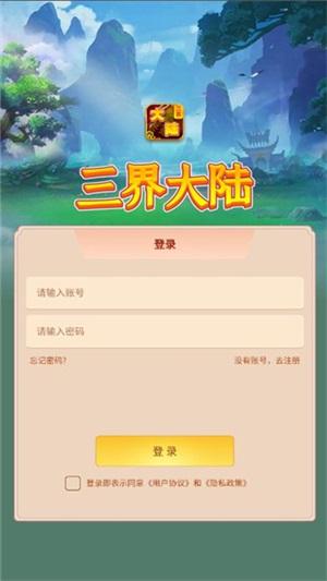 
                        三界大陆                    截图1